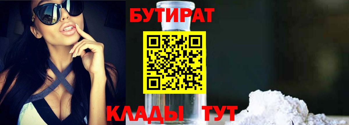 Белореченск  БУТИРАТ бутандиол  Вход с VPN 